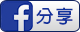FB分享